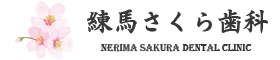 練馬さくら歯科